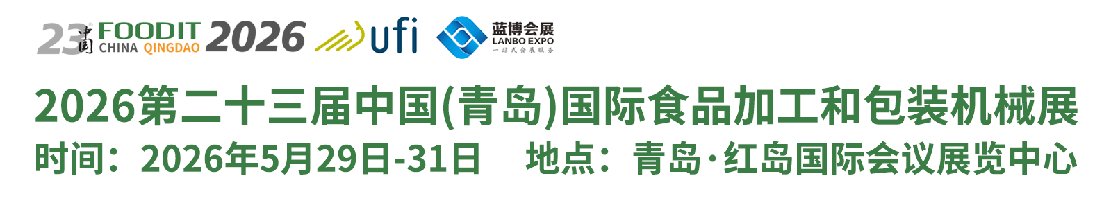 食品機(jī)械、食品加工和包裝機(jī)械展覽會(huì)、包裝展